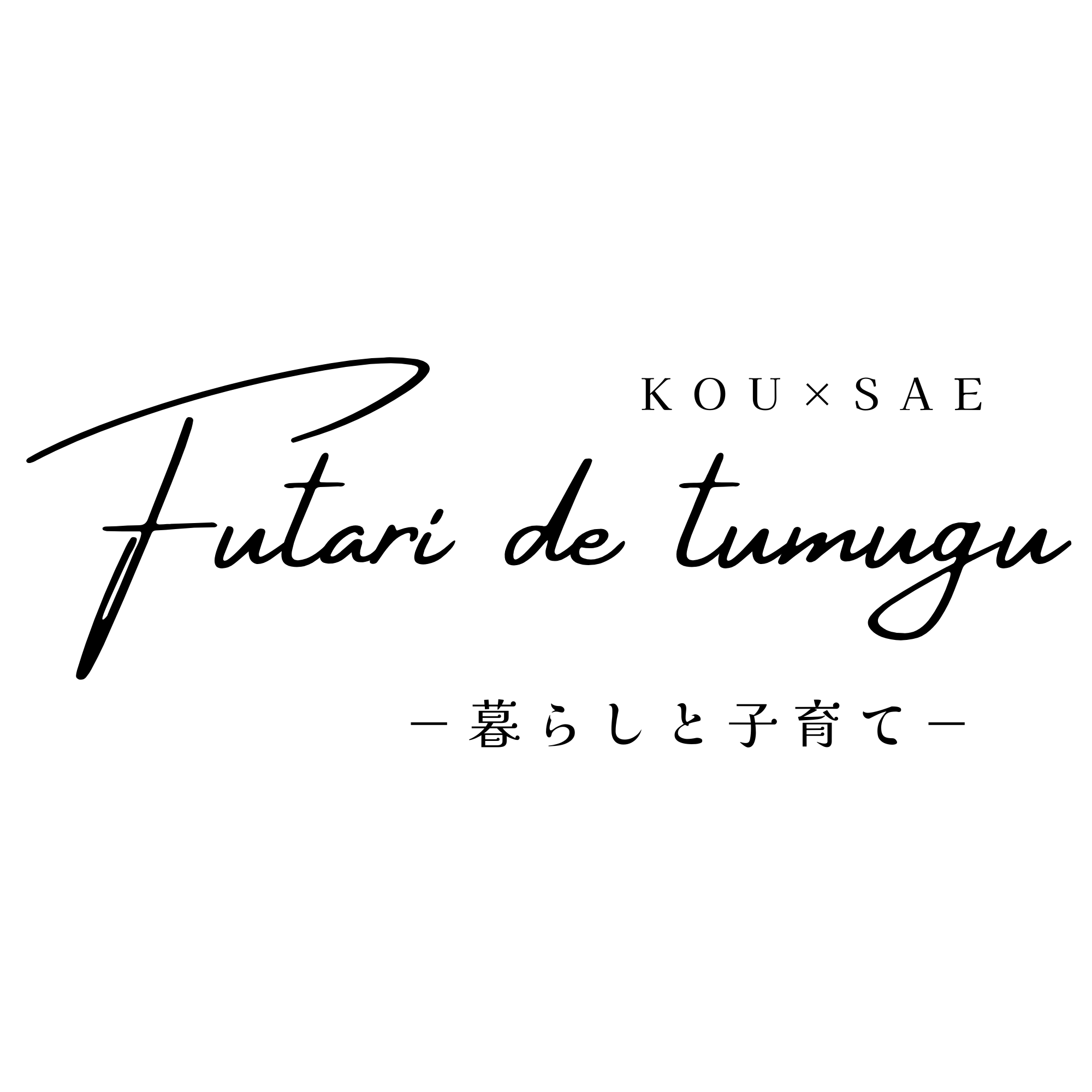 ふたりで紡ぐ、暮らしと子育て